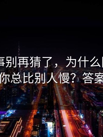 17c0这事别再猜了，为什么同样的操作，你总比别人慢？答案在这