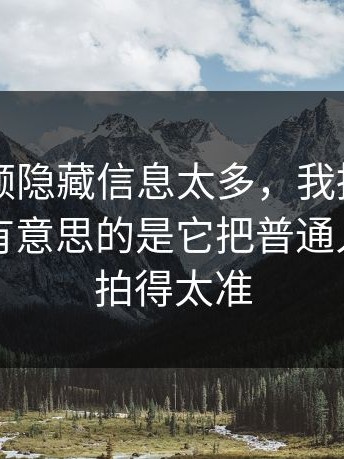 新91视频隐藏信息太多，我挑三个讲明白：有意思的是它把普通人的狼狈拍得太准