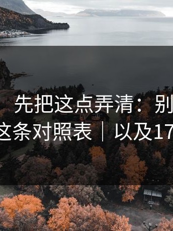 17c网站：先把这点弄清：别问为什么，先看这条对照表｜以及17c网页版